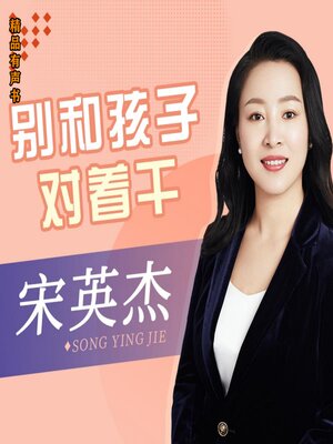cover image of 别和孩子对着干